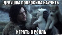 девушка попросила научить играть в рояль