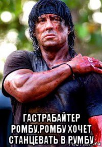  гастрабайтер ромбу,ромбу хочет станцевать в румбу