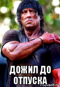  дожил до отпуска