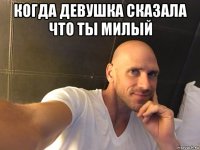 когда девушка сказала что ты милый 