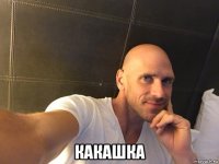  какашка