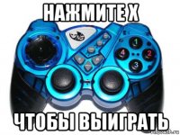 нажмите х чтобы выиграть