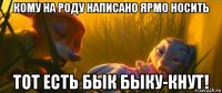 кому на роду написано ярмо носить тот есть бык быку-кнут!