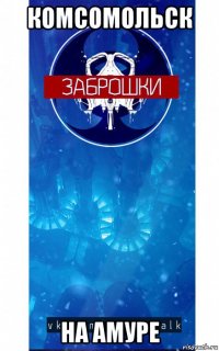 комсомольск на амуре