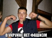  в укруине нет фашизм