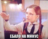  ебало на минус