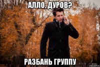 алло, дуров? разбань группу