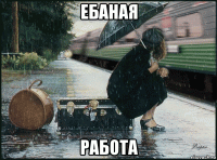 ебаная работа