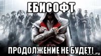 ебисофт продолжение не будет!