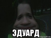  эдуард