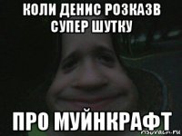 коли денис розказв супер шутку про муйнкрафт