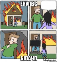 екупвс ывачп