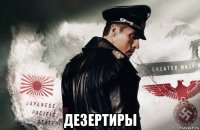 дезертиры