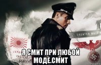  я смит при любой моде.смит