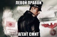 левой правой агент смит