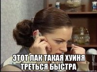  этот лак такая хуиня треться быстра