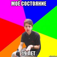 моё состояние 19 лет