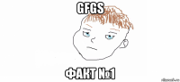 gfgs факт №1