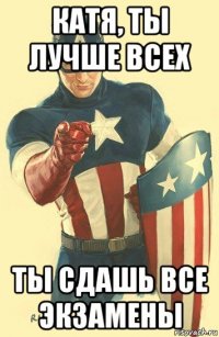катя, ты лучше всех ты сдашь все экзамены