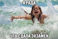 я рада что сдала экзамен