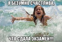 я безумно счастлива, что сдала экзамен!!!