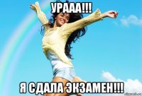 урааа!!! я сдала экзамен!!!