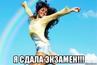  я сдала экзамен!!!