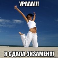 урааа!!! я сдала экзамен!!!