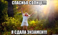 спасибо солнце!!! я сдала экзамен!!!
