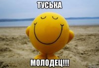 туська молодец!!!