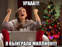 урааа!!! я выиграла миллион!!!