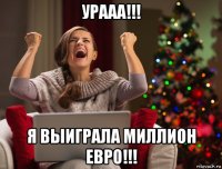 урааа!!! я выиграла миллион евро!!!