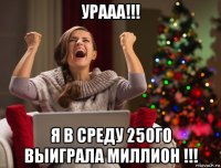 урааа!!! я в среду 25ого выиграла миллион !!!