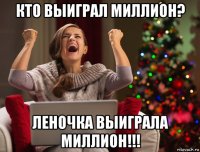 кто выиграл миллион? леночка выиграла миллион!!!