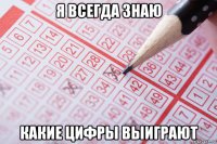 я всегда знаю какие цифры выиграют