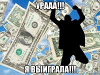урааа!!! я выиграла!!!