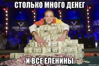 столько много денег и все еленины