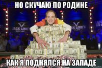 но скучаю по родине как я поднялся на западе