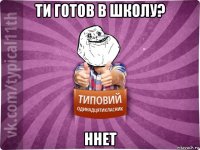 ти готов в школу? ннет