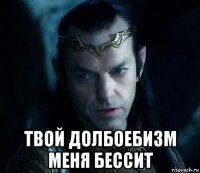  твой долбоебизм меня бессит