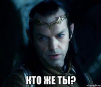  кто же ты?