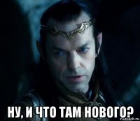  ну, и что там нового?
