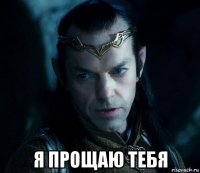  я прощаю тебя