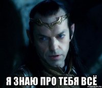  я знаю про тебя всё