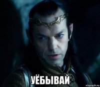  уёбывай