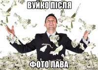 вуйко після фото лава
