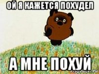 ой я кажется похудел а мне похуй