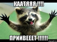 каатяяя !!!! приивееет !!!!!!