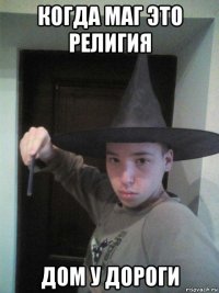 когда маг это религия дом у дороги