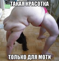 такая красотка только для моти